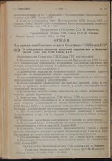 Постановление Экономического Совета при СНК Союза ССР. О координации вопросов, вносимых наркоматами в Экономический Совет при СНК Союза ССР. 4 ноября 1939 г. № 1262