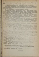 Постановление Экономического Совета при СНК Союза ССР. О форме головных уборов для личного состава Рабоче-Крестьянского Военно-Морского Флота. 19 октября 1939 г. № 1190