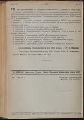 Постановление Экономического Совета при СНК Союза ССР. Об организации 14 моторно-рыболовных станций в 1940 году. 10 ноября 1939 г. № 1272