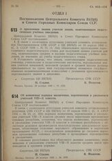 Постановление Центрального Комитета ВКП(б) и Совета Народных Комиссаров Союза ССР. О присвоении звания учителя лицам, оканчивающим педагогические учебные заведения. 29 ноября 1939 г. № 1978