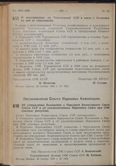 Постановление Центрального Комитета ВКП(б) и Совета Народных Комиссаров Союза ССР. О мероприятиях по Туркменской ССР в связи с 15-летием со дня ее образования. 23 ноября 1939 г. № 1952