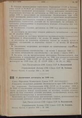 Постановление Совета Народных Комиссаров. О заключении договоров на 1940 год. 5 декабря 1939 г. № 1989