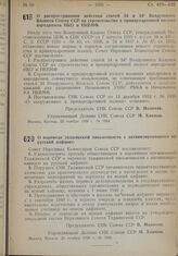 Постановление Совета Народных Комиссаров. О распространении действия статей 34 и 34/1 Воздушного Кодекса СССР на строительство в приаэродромной полосе аэродромов НКО и НКВМФ. 23 ноября 1939 г. № 1934