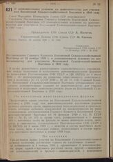 Постановление Совета Народных Комиссаров. О дополнительных условиях по животноводству для участников Всесоюзной Сельскохозяйственной Выставки в 1940 году. 23 ноября 1939 г. № 1940