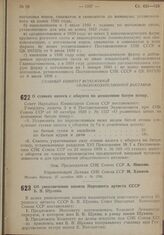 Постановление Совета Народных Комиссаров. Об увековечении памяти Народного артиста СССР Б.В. Щукина. 21 ноября 1939 г. № 1932