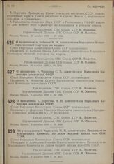 Постановление Совета Народных Комиссаров. Об утверждении т. Агроскина И.И. заместителем Председателя Всесоюзного Комитета по делам высшей школы при СНК СССР. 8 декабря 1939 г. № 2017