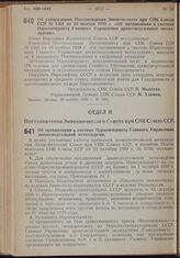 Постановление Совета Народных Комиссаров. Об утверждении Постановления Экономсовета № 1301 от 16 ноября 1939 г. «Об организации в системе Наркомчермета Главного Управления древесноугольной металлургии». 26 ноября 1939 г. № 1961