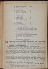 Постановление Экономического Совета при СНК Союза ССР. Об утверждении инструкции Центросоюза «Об установлении райпотребсоюзами для сельпо розничных цен на товары, по которым нет государственных розничных цен, и диференциации торговых скидок по сел...