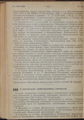 Постановление Экономического Совета при СНК Союза ССР. О производстве графитированных электродов. 25 ноября 1939 г. № 1333