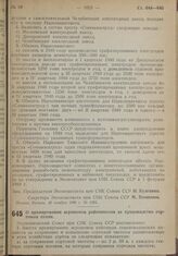 Постановление Экономического Совета при СНК Союза ССР. О премировании агрономов райсемхозов за производство сортовых семян. 27 ноября 1939 г. № 1348