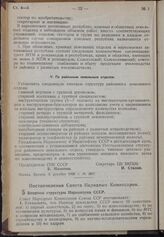 Постановление Совета Народных Комиссаров. Вопросы структуры Наркомзема СССР. 5 декабря 1939 г. № 2006