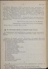 Постановление Совета Народных Комиссаров. Об учреждении премий и стипендий имени Сталина. 20 декабря 1939 г. № 2078