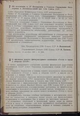 Постановление Совета Народных Комиссаров. Об изменении п. 27 Положения о Главном Управлении Лесоохраны и Лесонасаждений при СНК Союза ССР. 10 декабря 1939 г. № 2026