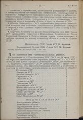 Постановление Совета Народных Комиссаров. Об изменении сети сортоиспытательных участков. 14 декабря 1939 г. № 2052