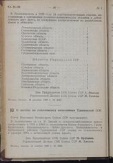 Постановление Совета Народных Комиссаров. О льготах по сельхозналогу колхозникам Туркменской ССР. 21 ноября 1939 г. № 1933