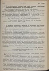 Постановление Совета Народных Комиссаров. О предоставлении хозрасчетных прав главным управлениям Народного Комиссариата по Строительству. 1 декабря 1939 г. № 1981