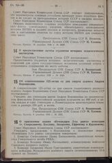 Постановление Совета Народных Комиссаров. Об ознаменовании 125-летия со дня смерти зодчего Андрея Воронихина. 8 декабря 1939 г. № 2021