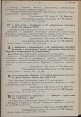 Постановление Совета Народных Комиссаров. О назначении т. Скворцова A.E. заместителем Народного Комиссара торговли СССР. 5 декабря 1939 г. № 1998