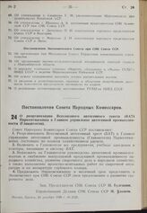 Постановление Совета Народных Комиссаров. О реорганизации: Всесоюзного автогенного треста (ВАТ) Наркомтяжмаша в Главное управление автогенной Промышленности (Глававтоген). 29 декабря 1939 г. № 2126