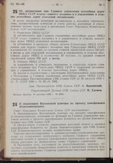 Постановление Совета Народных Комиссаров. Об организации при Главном управлении шоссейных дорог НКВД СССР отдела главного механика и в управлениях и отделах шоссейных дорог отделений механизации. 14 декабря 1939 г. № 2050