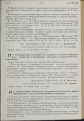 Постановление Совета Народных Комиссаров. О реорганизации Харьковского колхозного сельскохозяйственного техникума в Украинскую академию социалистического земледелия. 14 декабря 1939 г. № 2047