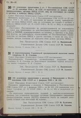 Постановление Совета Народных Комиссаров. Об изменении примечания 2 ст. 11 Постановления СНК СССР от 22 сентября 1939 г. № 1529 «О выселении из жилых домов, принадлежащих органам НКВД СССР, лиц, не состоящих на службе в органах и войсках НКВД СССР...