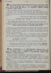 Постановление Совета Народных Комиссаров. Об утверждении Постановления Экономсовета при СНК Союза ССР от 10 декабря 1939 г. № 1432 «О нормах провоза пассажирами ручной клади при проезде по железным дорогам, речным и морским путям СССР». 26 декабря...