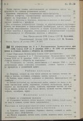 Постановление Совета Народных Комиссаров. Об утверждении пп. 6 и 7 Постановления Экономсовета при СНК Союза ССР от 9 декабря 1939 г. № 1394 «О розничных ценах и ставках налога с оборота на консервы». 20 декабря 1939 г. № 2074