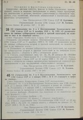 Постановление Совета Народных Комиссаров. Об утверждении пп. 4 и 6 Постановления Экономсовета при СНК Союза ССР от 9 декабря 1939 г. № 1396 «О розничных ценах на мясные субпродукты второй и третьей категорий, на изделия из них и на пищевую кость»....