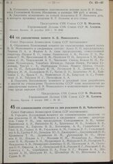 Постановление Совета Народных Комиссаров. Об увековечении памяти В.В. Маяковского. 4 января 1940 г. № 32