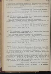 Постановление Совета Народных Комиссаров. Об утверждении т. Мухина М.А. заместителем Народного Комиссара земледелия Союза ССР. 3 января 1940 г. № 14