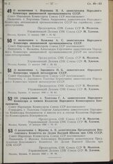 Постановление Совета Народных Комиссаров. О назначении т. Воронина П.А. заместителем Народного Комиссара авиационной промышленности СССР. 11 января 1940 г. № 62