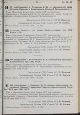 Постановление Совета Народных Комиссаров. Об освобождении т. Поченкова К.И. от обязанностей члена Коллегии Народного Комиссариата Угольной Промышленности. 21 декабря 1939 т. № 2079