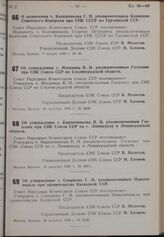 Постановление Совета Народных Комиссаров. О назначении т. Калашникова Г.П. уполномоченным Комиссии Советского Контроля при СНК СССР по Грузинской ССР. 9 января 1940 г. № 43