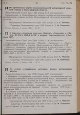 Постановление Экономического Совета при СНК Союза ССР. Об организации научно-исследовательской ветеринарной опытной станции в Новосибирской области. 5 января 1940 г. № 30