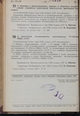 Постановление Экономического Совета при СНК Союза ССР. О введении в республиканских, краевых и областных потребсоюзах должности заместителя председателя президиума по кадрам. 22 декабря 1939 г. № 1429