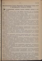 Постановление Совета Народных Комиссаров Союза ССР и Центрального Комитета ВКП(б). О планировании сорговых посевов зерновых культур в колхозах. 17 января 1940 г. № 93