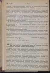 Постановление Совета Народных Комиссаров Союза ССР и Центрального Комитета ВКП(б). Об обеспечении семенами многолетних трав посевных площадей 1940 года и о дальнейших мерах по развитию семеноводства клевера, люцерны, житняка и тимофеевки. 29 январ...