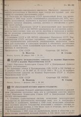 Постановление Совета Народных Комиссаров Союза ССР и Центрального Комитета ВКП(б). О передаче шелководческих совхозов из ведения Наркомзема СССР в ведение Наркомтекстиля СССР. 5 февраля 1940 г. № 202