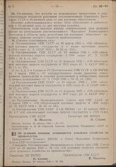 Постановление Совета Народных Комиссаров Союза ССР и Центрального Комитета ВКП(б). Об условиях посылки специалистов сельского хозяйства на производство. 29 .января 1940 г. № 166