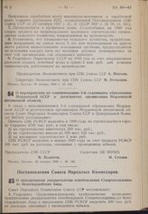 Постановление Совета Народных Комиссаров Союза ССР и Центрального Комитета ВКП(б). О мероприятиях по ознаменованию 5-й годовщины образования Мордовской АССР и десятилетия организации Мордовской автономной области. 29 января 1940 г № 160