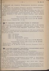 Постановление Совета Народных Комиссаров. Об учреждении премий имени Сталина по литературе. 1 февраля 1940 г. № 178