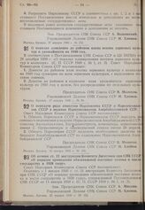 Постановление Совета Народных Комиссаров. О порядке доведения до районов плана посева зерновых культур и урожайности на 1940 год. 17 января 1940 г. № 98