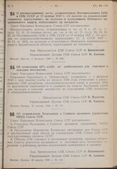 Постановление Совета Народных Комиссаров. Об утверждении Положения о Главном архивном управлении НКВД Союза ССР. 28 января 1940 г. № 140