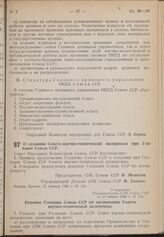 Постановление Совета Народных Комиссаров. О создании Совета научно-технической экспертизы при Госплане Союза ССР. 27 января 1940 г. № 134