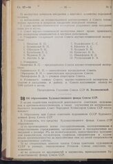 Постановление Совета Народных Комиссаров. Об образовании Художественного фонда Союза ССР. 4 февраля 1940 г.. № 186