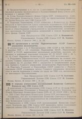 Постановление Совета Народных Комиссаров. О порядке утверждения постановлений Комиссии Советского Контроля при СНК Союза ССР. 16 января 1940 г. № 86
