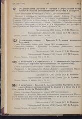 Постановление Совета Народных Комиссаров. О присвоении комкору т. Грендаль В.Д. звания командарма 2-го ранга. 16 января 1940 г. № 87