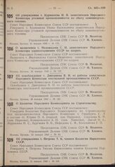 Постановление Совета Народных Комиссаров. Об утверждении т. Курмашева И.В. заместителем Народного Комиссара угольной промышленности по сбыту каменноугольного топлива. 31 января 1940 г. № 175