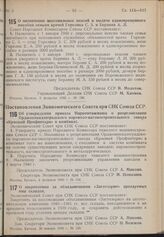 Постановление Экономического Совета при СНК Союза ССР. О закреплении за объединениями «Заготзерно» арендуемых ими складов. 28 января 1940 г. № 138